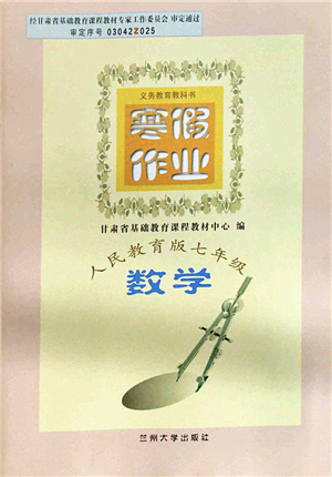 蘭州大學(xué)出版社2022寒假作業(yè)七年級數(shù)學(xué)人民教育版答案