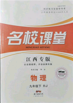 廣東經(jīng)濟出版社2022名校課堂九年級物理下冊人教版江西專版參考答案