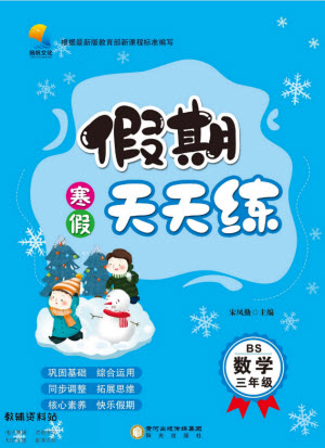 陽光出版社2022假期天天練寒假三年級數(shù)學(xué)BS北師大版答案