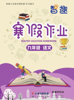 云南科技出版社2022智趣寒假作業(yè)九年級語文部編版答案