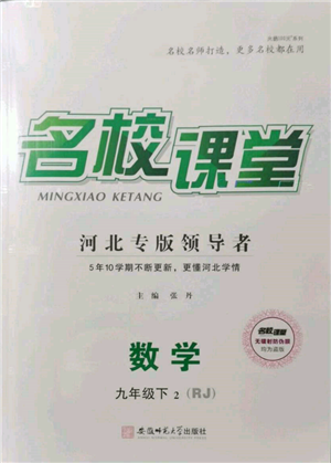 安徽師范大學出版社2022名校課堂九年級數(shù)學下冊人教版河北專版參考答案