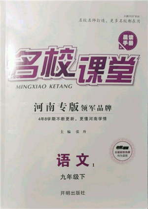 開明出版社2022名校課堂晨讀手冊九年級(jí)語文下冊人教版河南專版參考答案