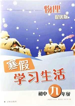 譯林出版社2022寒假學習生活九年級物理提優(yōu)版蘇科版答案