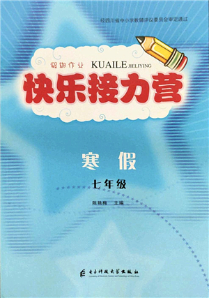 電子科技大學(xué)出版社2022假期作業(yè)快樂接力營七年級寒假合訂本通用版答案