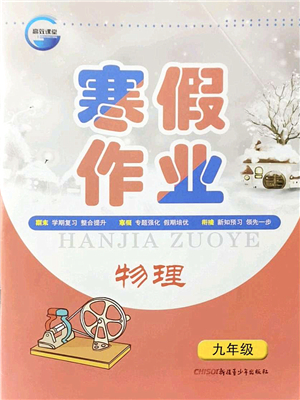 新疆青少年出版社2022寒假作業(yè)九年級(jí)物理人教版答案