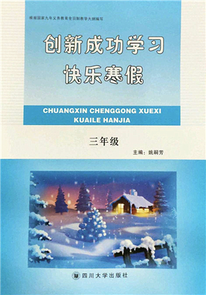 四川大學(xué)出版社2022創(chuàng)新成功學(xué)習(xí)快樂寒假三年級(jí)合訂本人教版答案