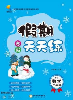 陽光出版社2022假期天天練寒假二年級數(shù)學(xué)SJ蘇教版答案