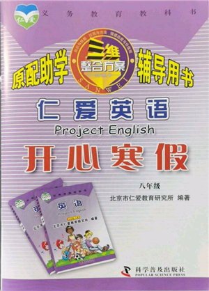 科學(xué)普及出版社2022仁愛英語開心寒假八年級(jí)通用版參考答案