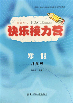 電子科技大學(xué)出版社2022假期作業(yè)快樂(lè)接力營(yíng)八年級(jí)寒假合訂本通用版答案