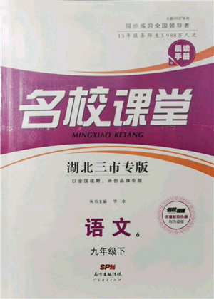 廣東經(jīng)濟(jì)出版社2022名校課堂晨讀手冊(cè)九年級(jí)語(yǔ)文下冊(cè)人教版湖北三市專版參考答案