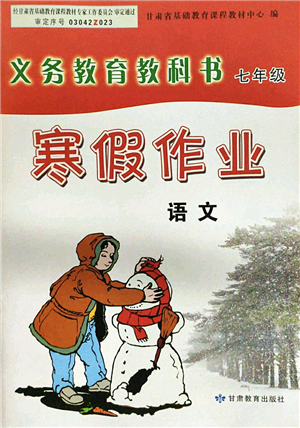 甘肅教育出版社2022義務(wù)教育教科書寒假作業(yè)七年級語文人教版答案