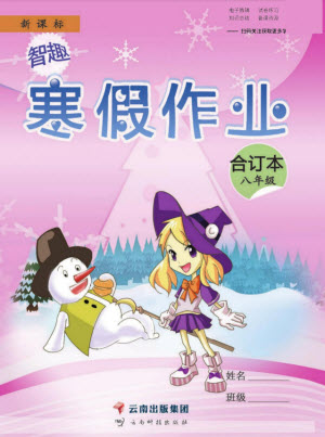 云南科技出版社2022智趣寒假作業(yè)八年級合訂本通用版答案