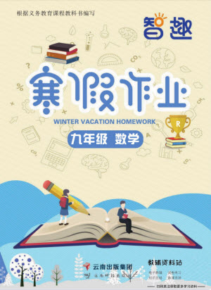 云南科技出版社2022智趣寒假作業(yè)九年級(jí)數(shù)學(xué)R人教版答案