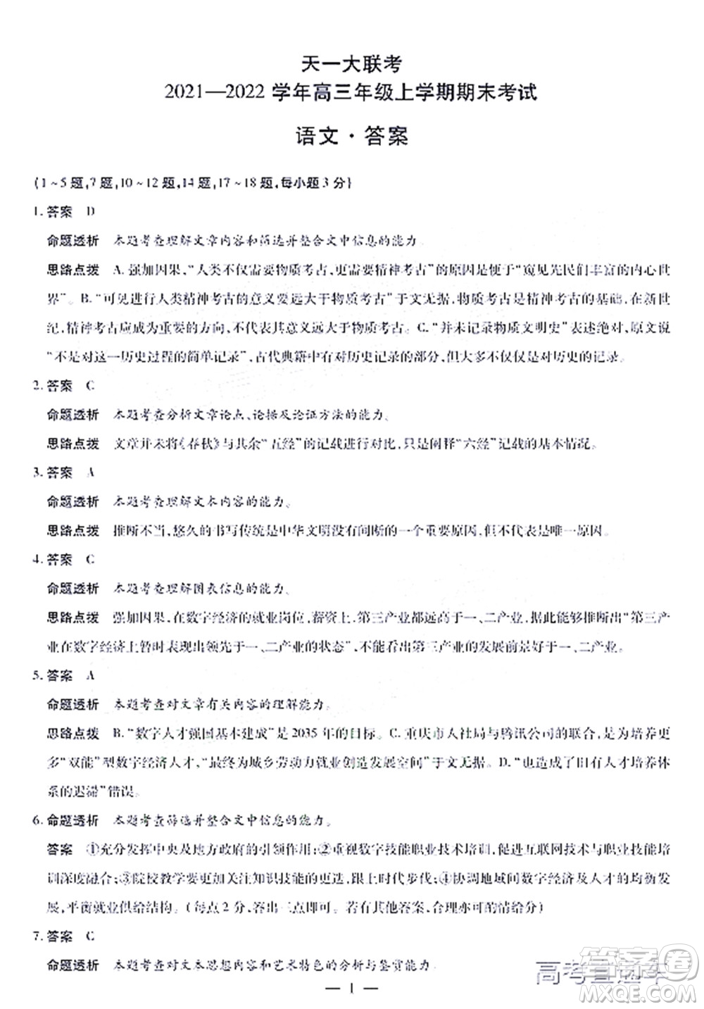 天一大聯(lián)考2021-2022學(xué)年高三年級(jí)上學(xué)期期末考試語(yǔ)文試題及答案