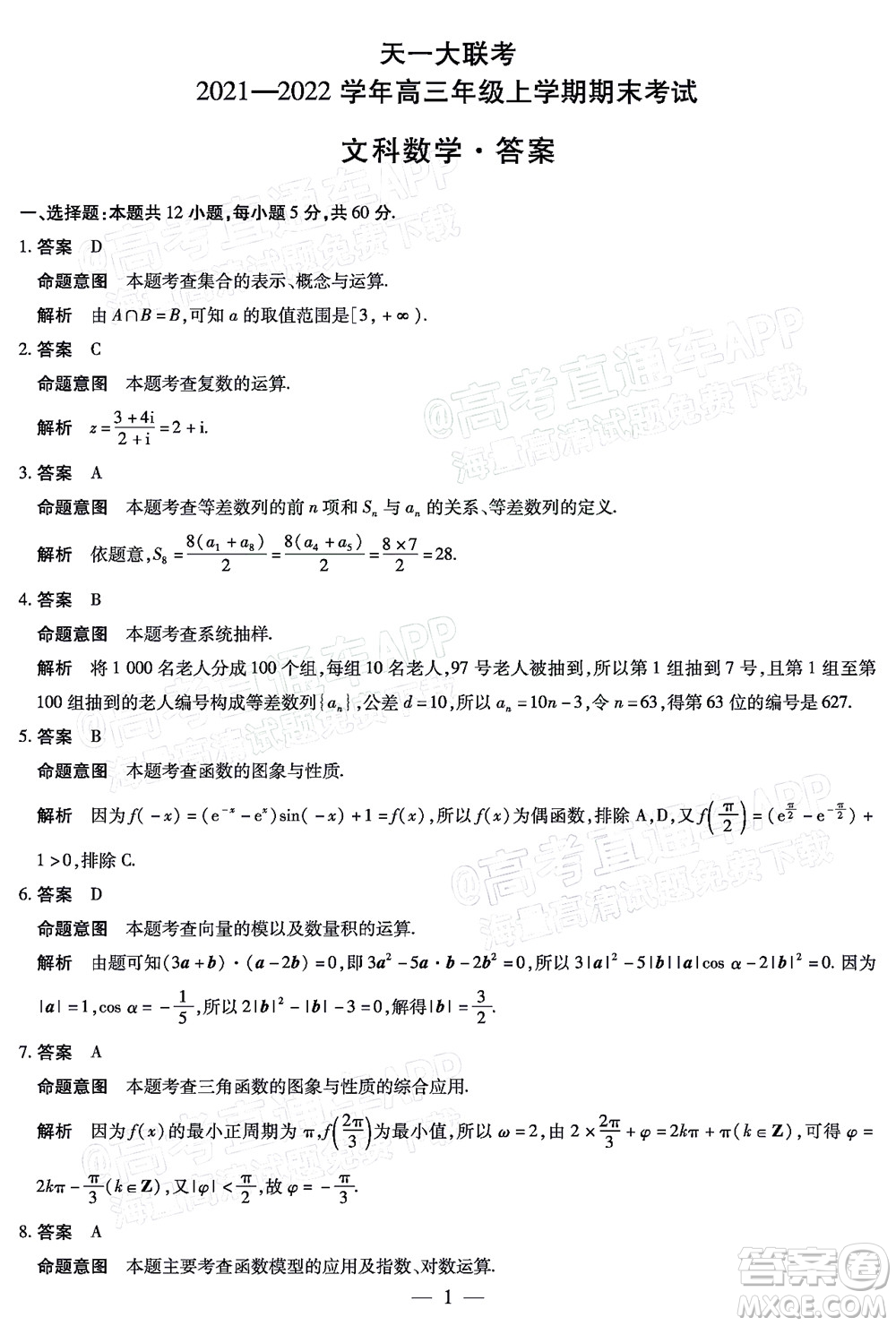 天一大聯(lián)考2021-2022學(xué)年高三年級(jí)上學(xué)期期末考試文科數(shù)學(xué)答案