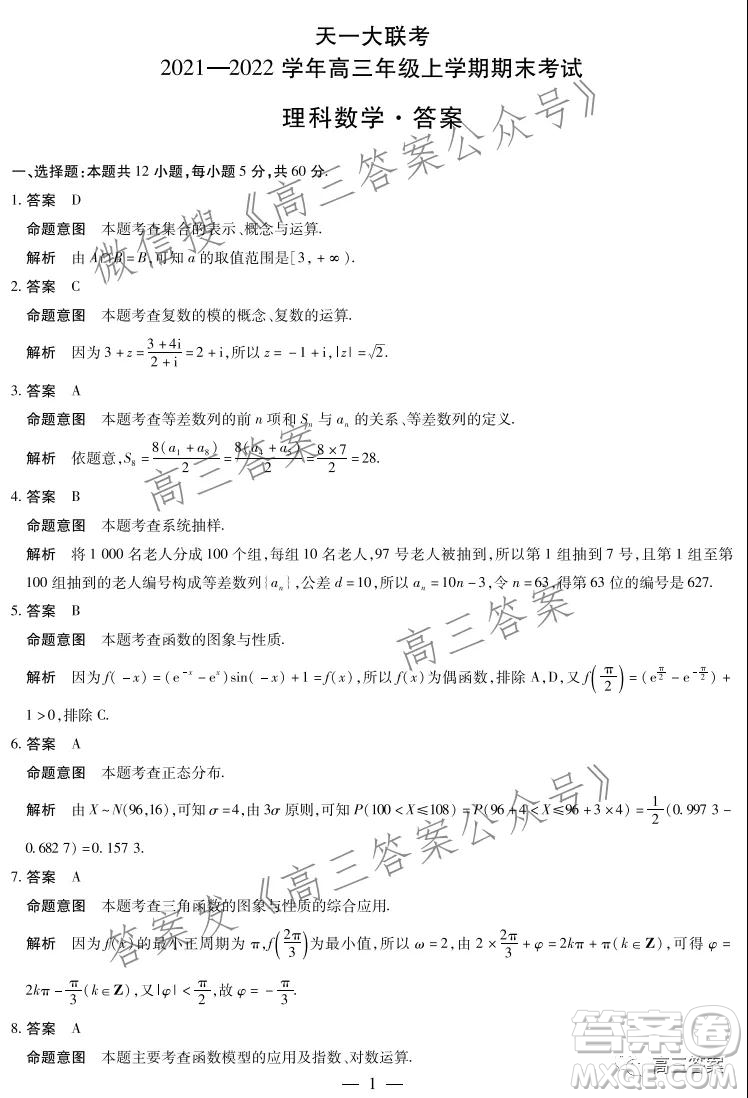 天一大聯(lián)考2021-2022學(xué)年高三年級上學(xué)期期末考試理科數(shù)學(xué)答案