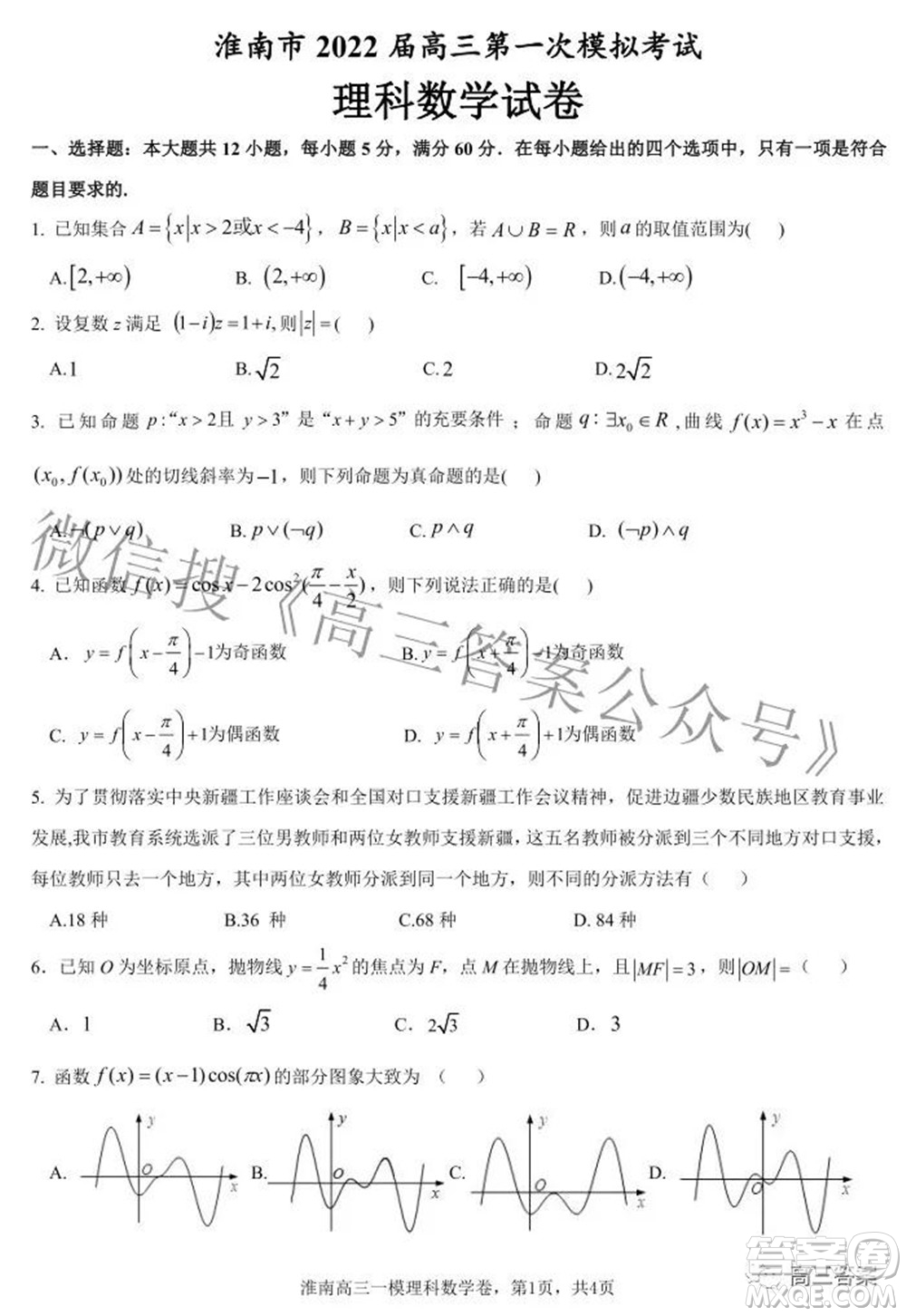 淮南市2022屆高三第一次模擬考試理科數(shù)學試卷及答案