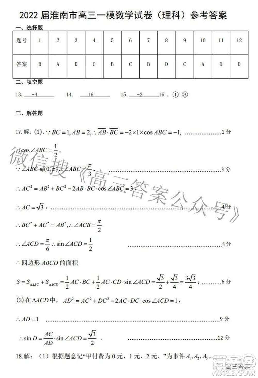 淮南市2022屆高三第一次模擬考試理科數(shù)學試卷及答案