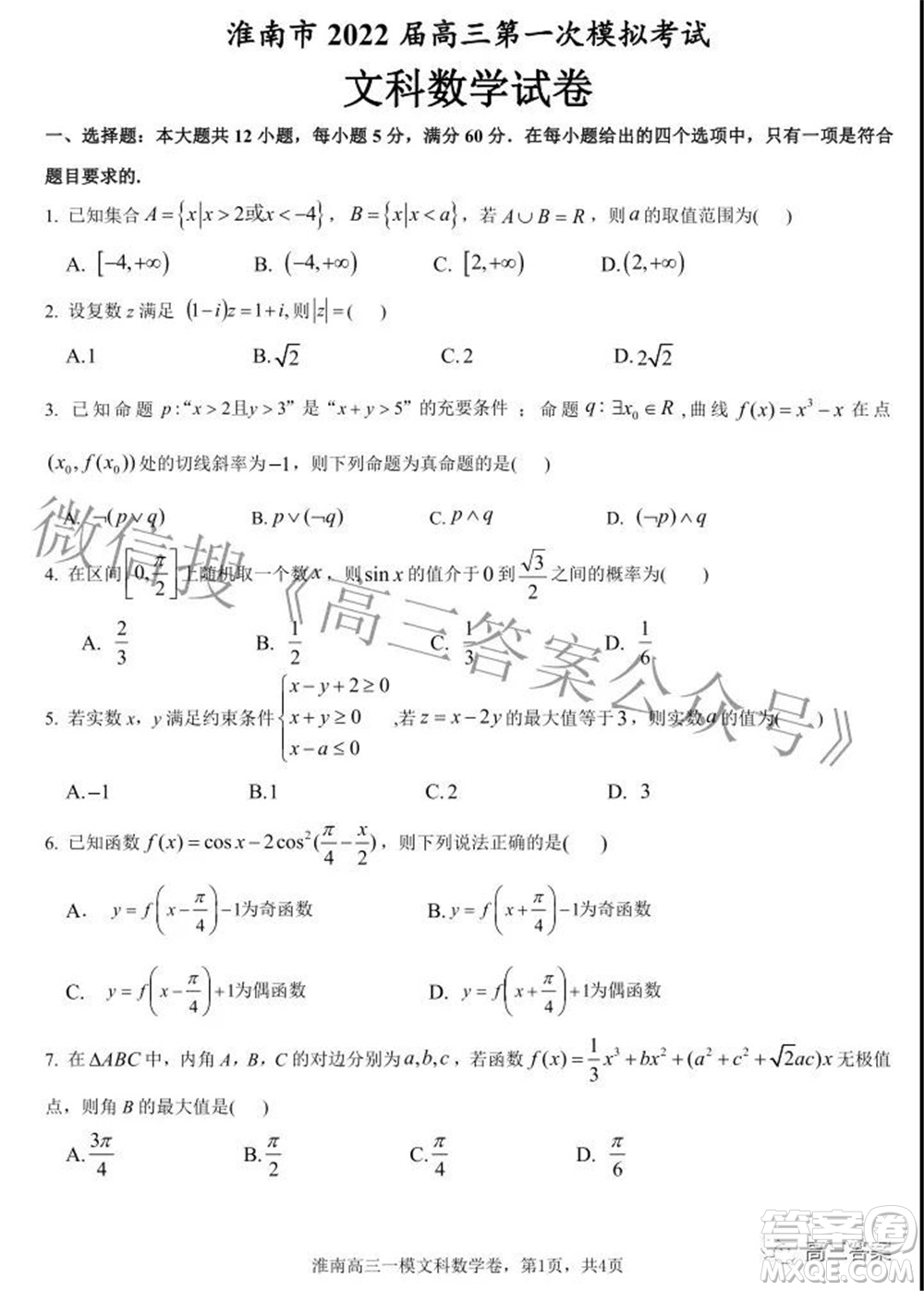 淮南市2022屆高三第一次模擬考試文科數(shù)學(xué)試卷及答案