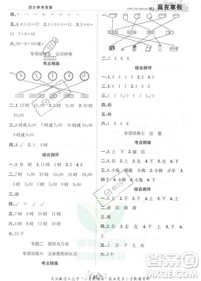 合肥工業(yè)大學出版社2022贏在假期期末闖關一年級數(shù)學RJ人教版版答案