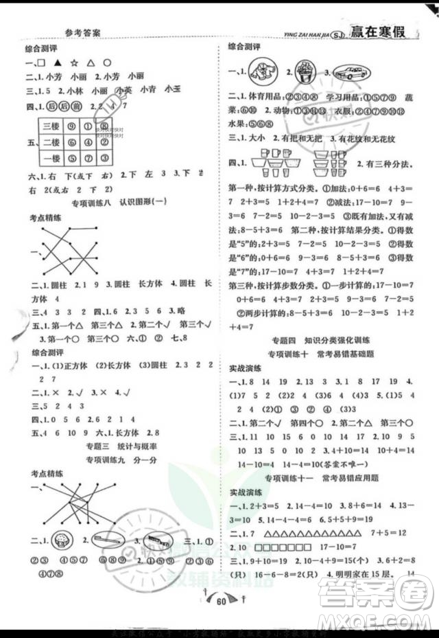 合肥工業(yè)大學(xué)出版社2022贏在假期期末闖關(guān)一年級數(shù)學(xué)SJ蘇教版版答案