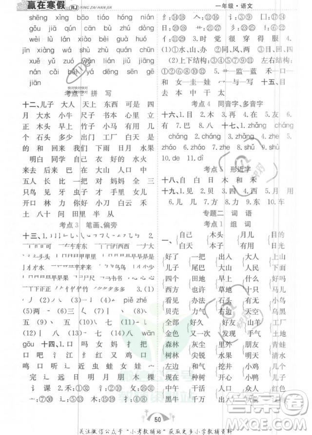 合肥工業(yè)大學(xué)出版社2022贏在假期期末闖關(guān)一年級(jí)語文RJ人教版版答案