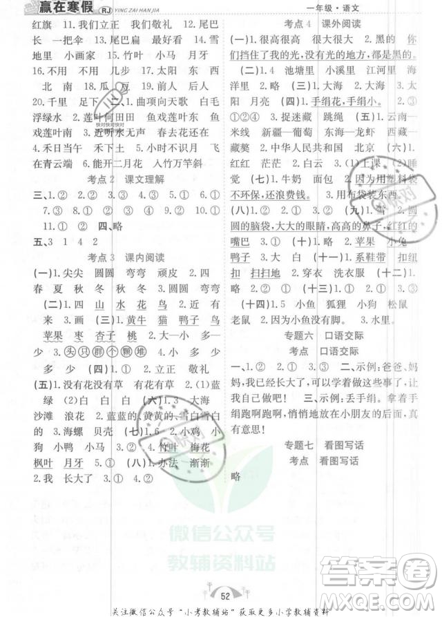 合肥工業(yè)大學(xué)出版社2022贏在假期期末闖關(guān)一年級(jí)語文RJ人教版版答案