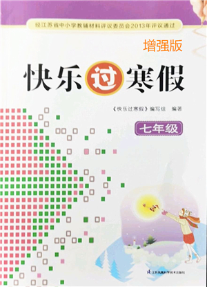 江蘇鳳凰科學(xué)技術(shù)出版社2022快樂(lè)過(guò)寒假七年級(jí)合訂本通用版增強(qiáng)版答案