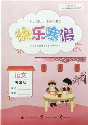 廣西師范大學(xué)出版社2022快樂(lè)寒假五年級(jí)語(yǔ)文人教版答案