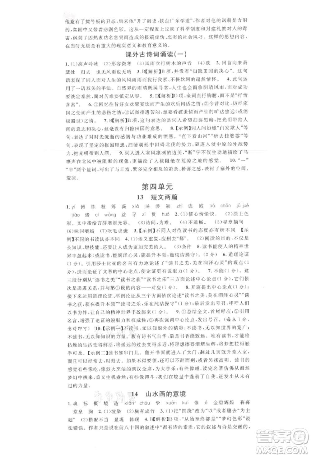 廣東經(jīng)濟出版社2022名校課堂晨讀手冊九年級語文下冊人教版江西專版參考答案