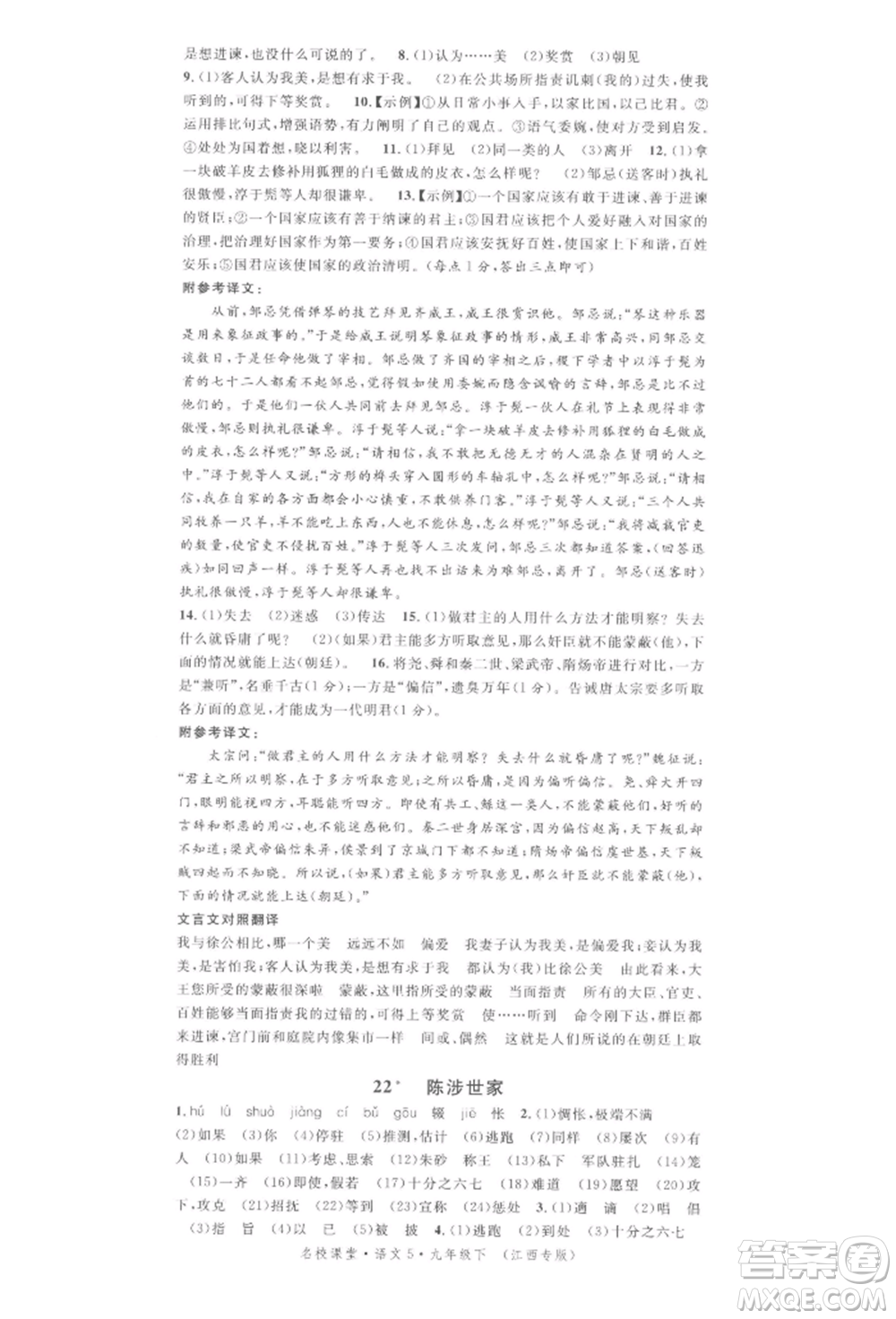 廣東經(jīng)濟出版社2022名校課堂晨讀手冊九年級語文下冊人教版江西專版參考答案