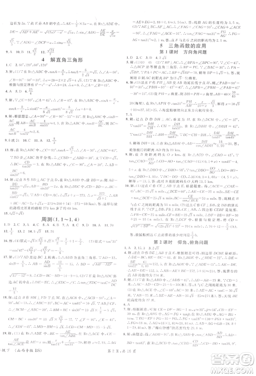 廣東經(jīng)濟(jì)出版社2022名校課堂拔高題課時練九年級數(shù)學(xué)下冊北師大版山西專版參考答案