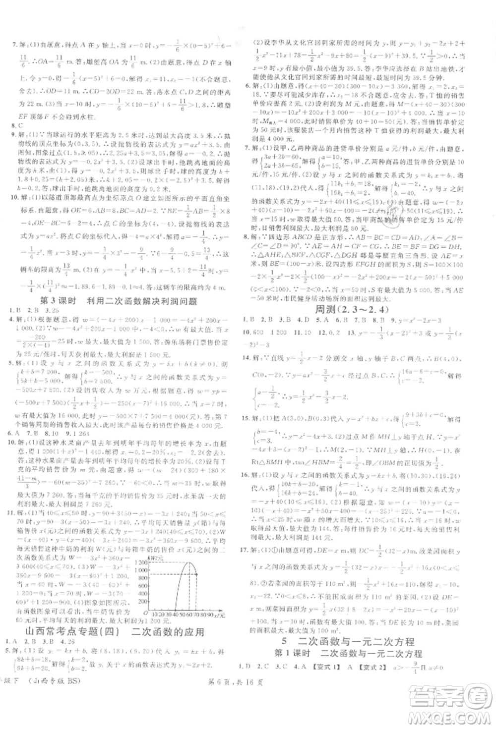 廣東經(jīng)濟(jì)出版社2022名校課堂拔高題課時練九年級數(shù)學(xué)下冊北師大版山西專版參考答案