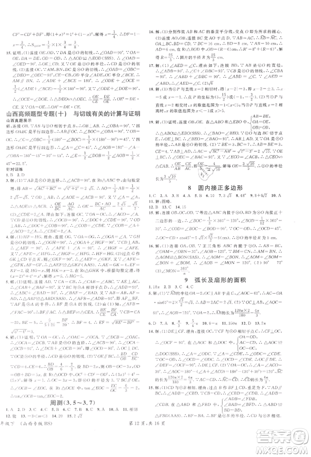 廣東經(jīng)濟(jì)出版社2022名校課堂拔高題課時練九年級數(shù)學(xué)下冊北師大版山西專版參考答案