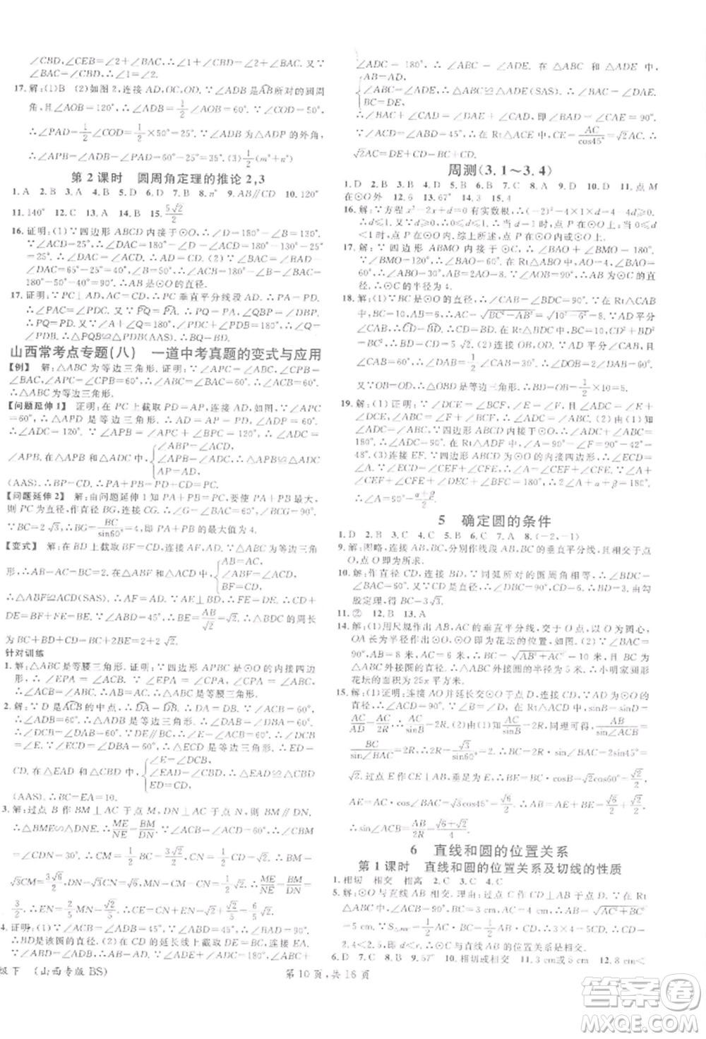 廣東經(jīng)濟(jì)出版社2022名校課堂拔高題課時練九年級數(shù)學(xué)下冊北師大版山西專版參考答案