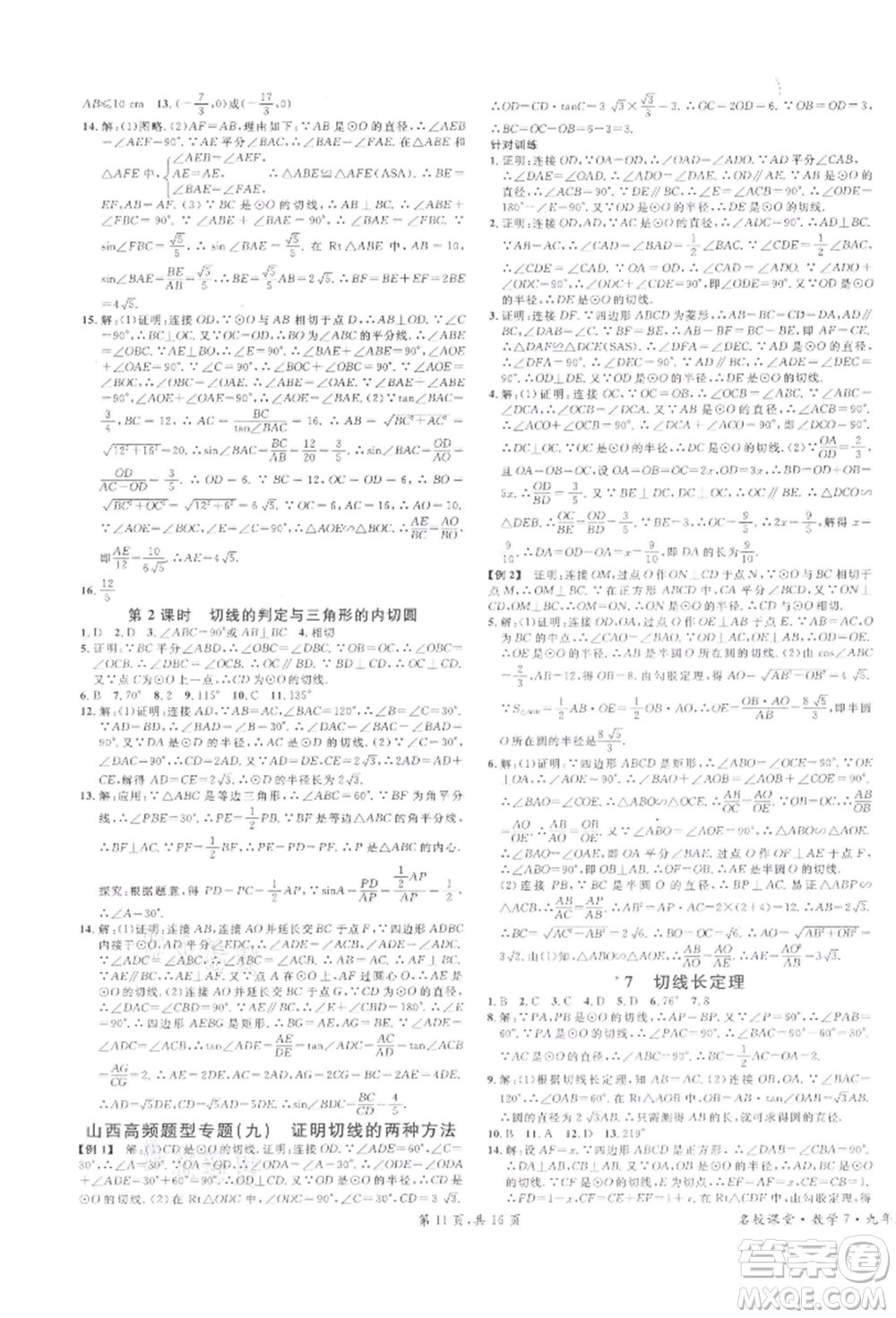 廣東經(jīng)濟(jì)出版社2022名校課堂拔高題課時練九年級數(shù)學(xué)下冊北師大版山西專版參考答案