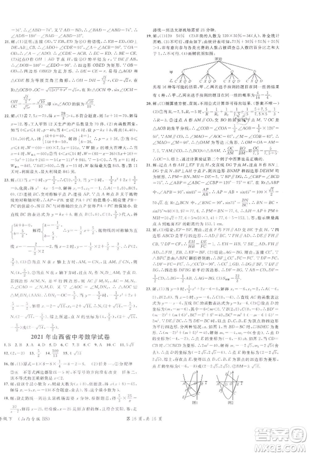 廣東經(jīng)濟(jì)出版社2022名校課堂拔高題課時練九年級數(shù)學(xué)下冊北師大版山西專版參考答案