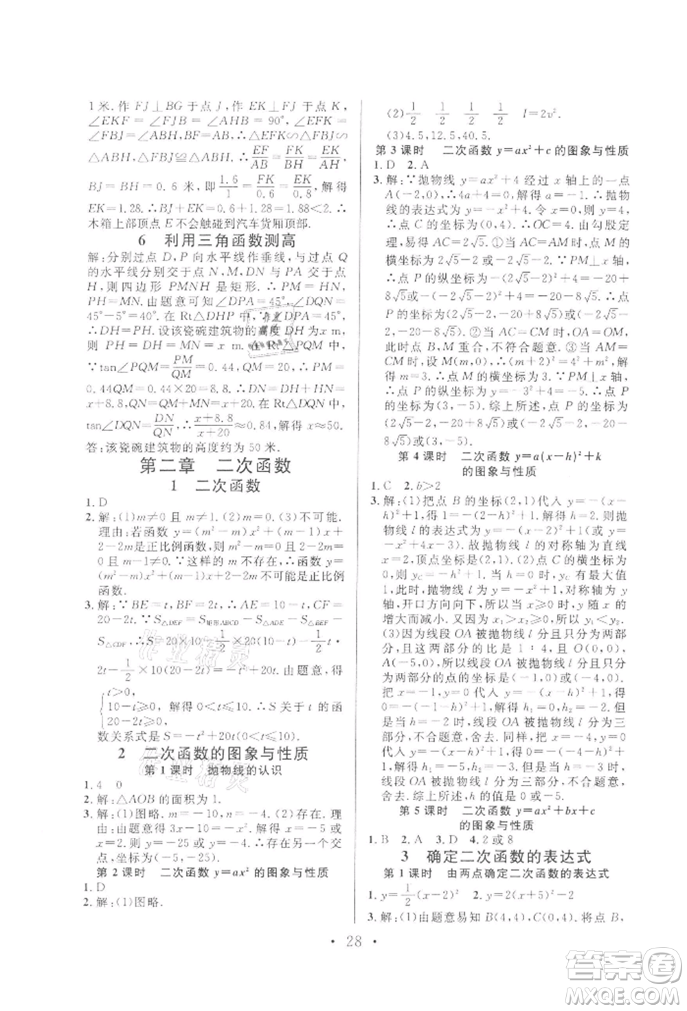 廣東經(jīng)濟(jì)出版社2022名校課堂拔高題課時練九年級數(shù)學(xué)下冊北師大版山西專版參考答案