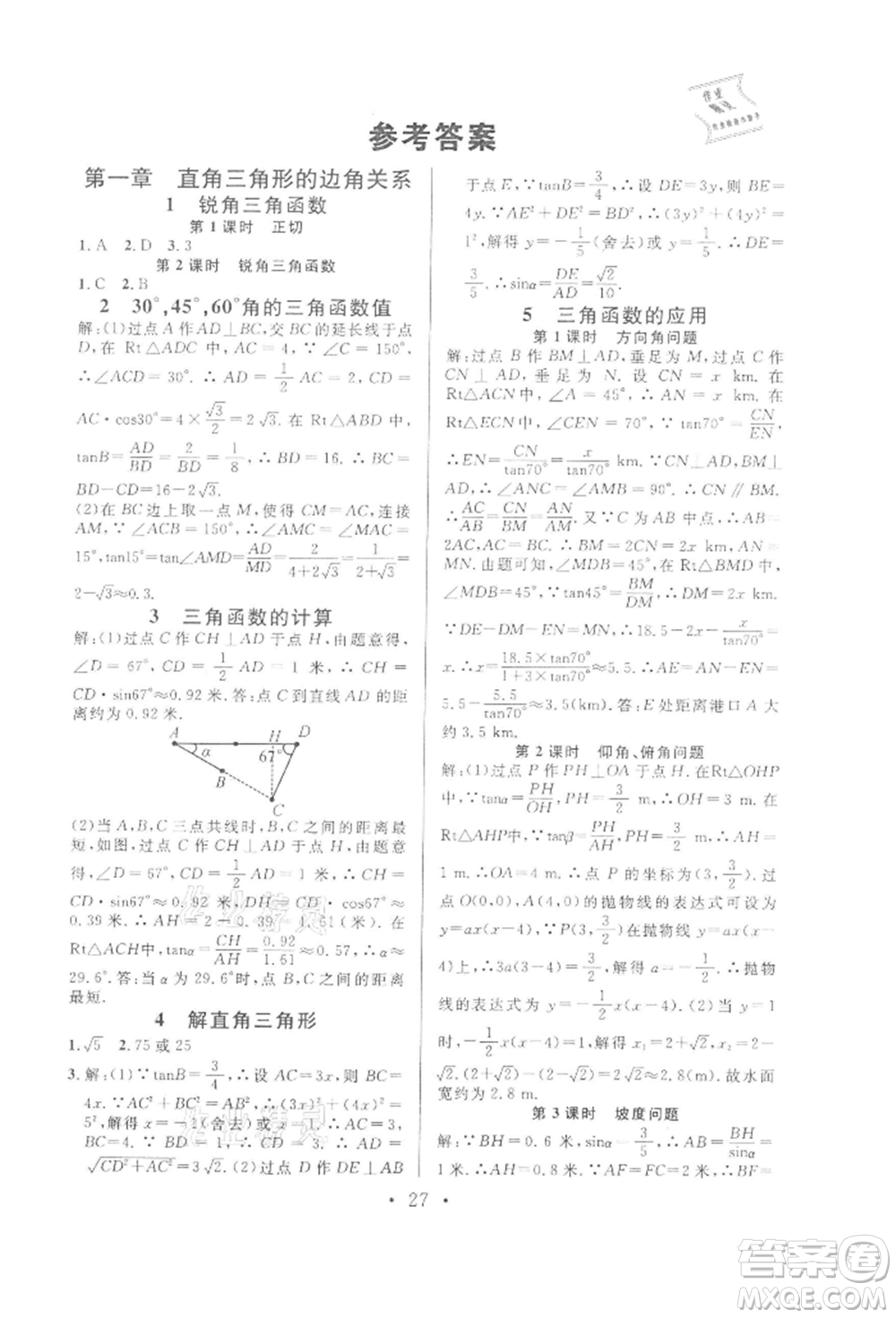 廣東經(jīng)濟(jì)出版社2022名校課堂拔高題課時練九年級數(shù)學(xué)下冊北師大版山西專版參考答案