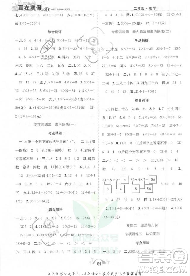 合肥工業(yè)大學(xué)出版社2022贏在寒假期末闖關(guān)二年級(jí)數(shù)學(xué)SJ蘇教版答案