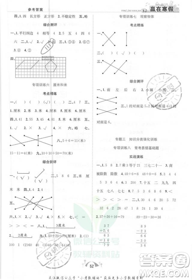 合肥工業(yè)大學(xué)出版社2022贏在寒假期末闖關(guān)二年級(jí)數(shù)學(xué)SJ蘇教版答案