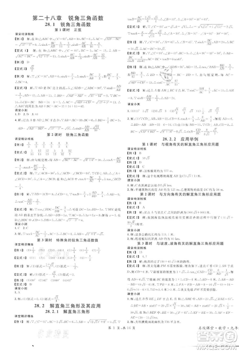 廣東經(jīng)濟(jì)出版社2022名校課堂課堂本九年級(jí)數(shù)學(xué)下冊(cè)人教版參考答案