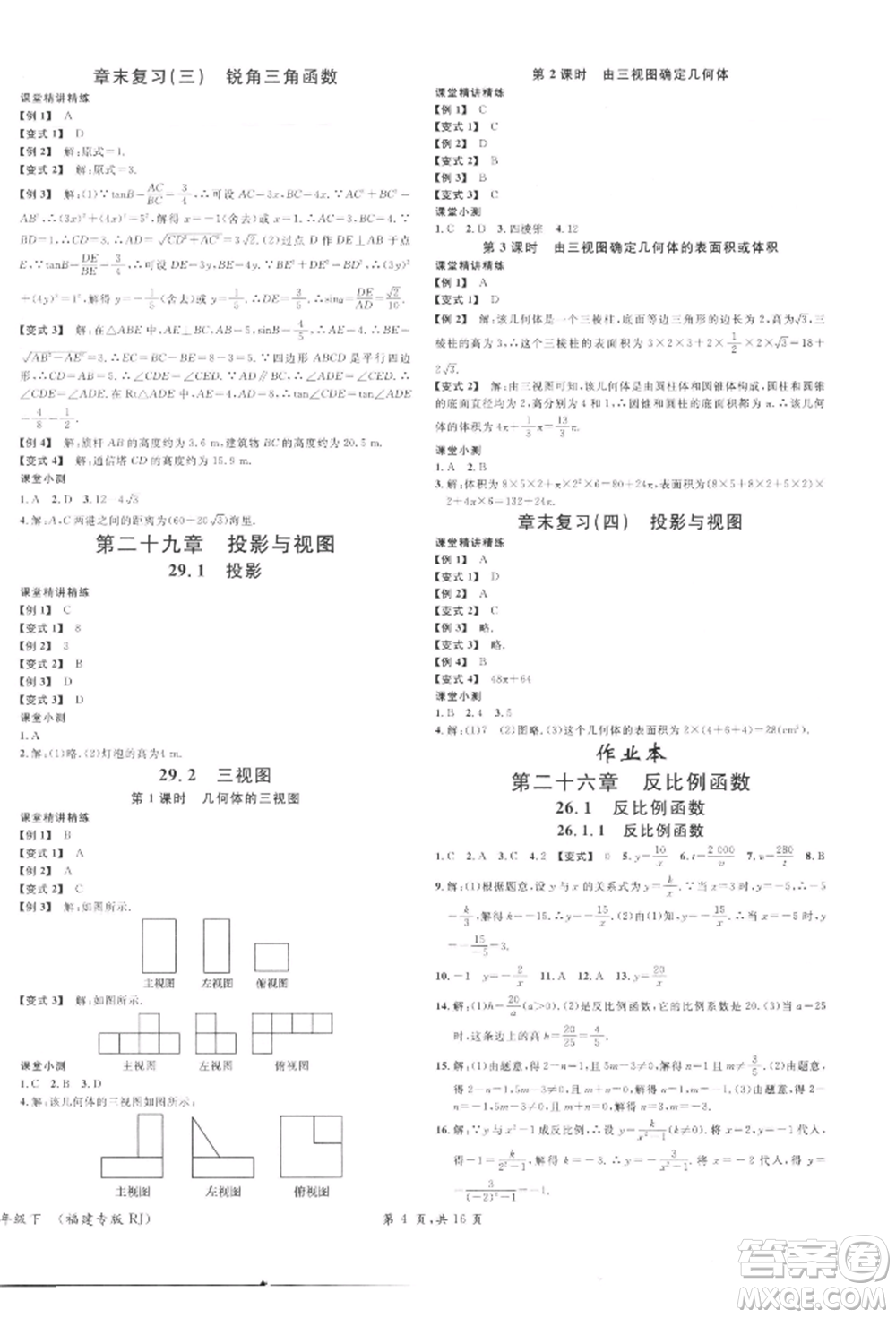 廣東經(jīng)濟(jì)出版社2022名校課堂課堂本九年級(jí)數(shù)學(xué)下冊(cè)人教版參考答案