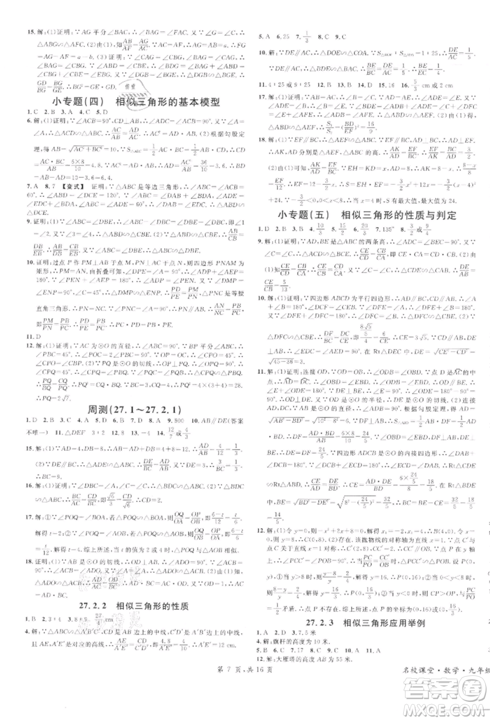 廣東經(jīng)濟(jì)出版社2022名校課堂課堂本九年級(jí)數(shù)學(xué)下冊(cè)人教版參考答案