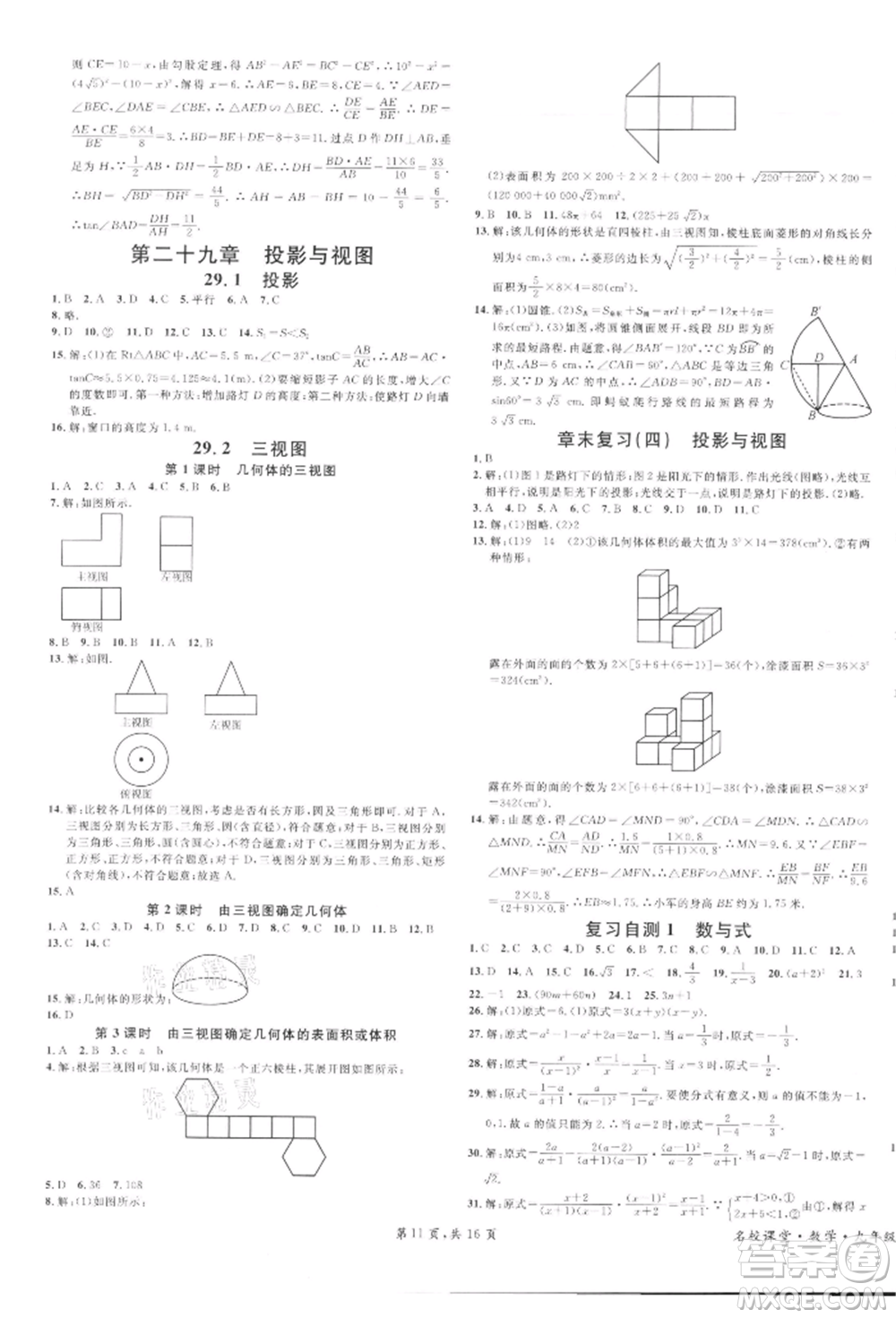 廣東經(jīng)濟(jì)出版社2022名校課堂課堂本九年級(jí)數(shù)學(xué)下冊(cè)人教版參考答案