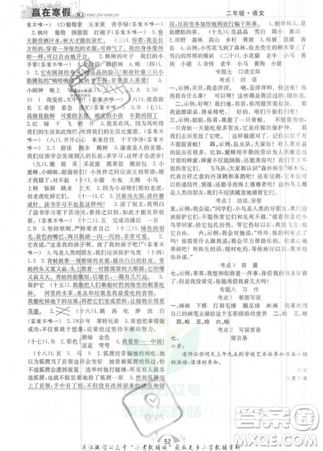 合肥工業(yè)大學(xué)出版社2022贏在寒假期末闖關(guān)二年級語文RJ人教版答案