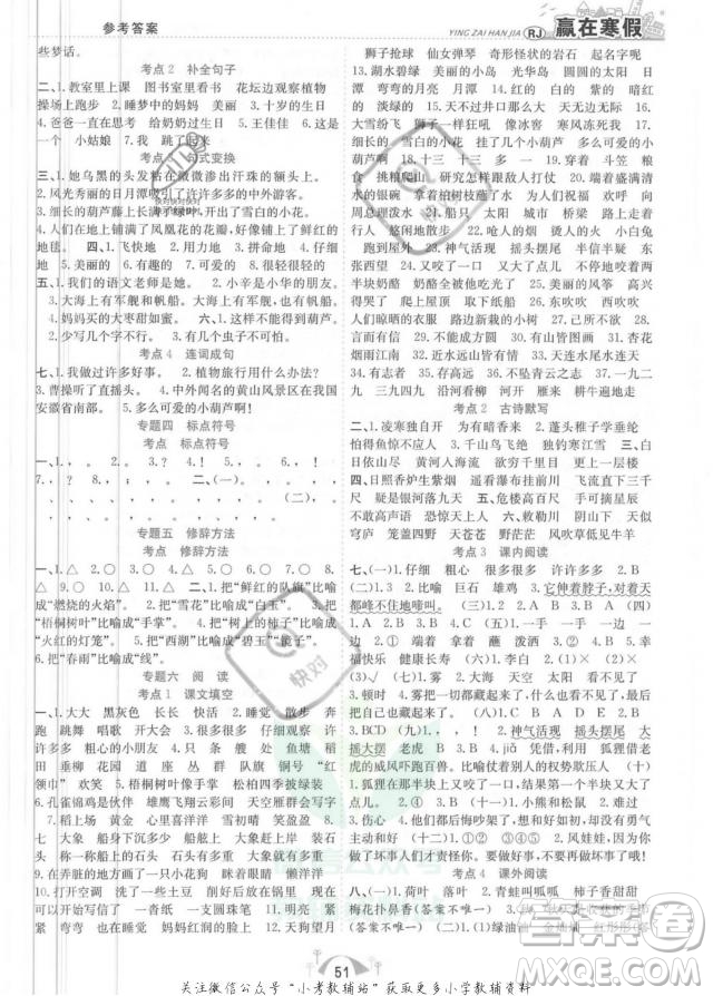 合肥工業(yè)大學(xué)出版社2022贏在寒假期末闖關(guān)二年級語文RJ人教版答案