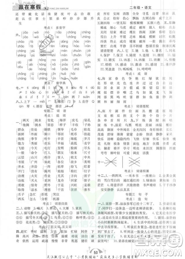 合肥工業(yè)大學(xué)出版社2022贏在寒假期末闖關(guān)二年級語文RJ人教版答案