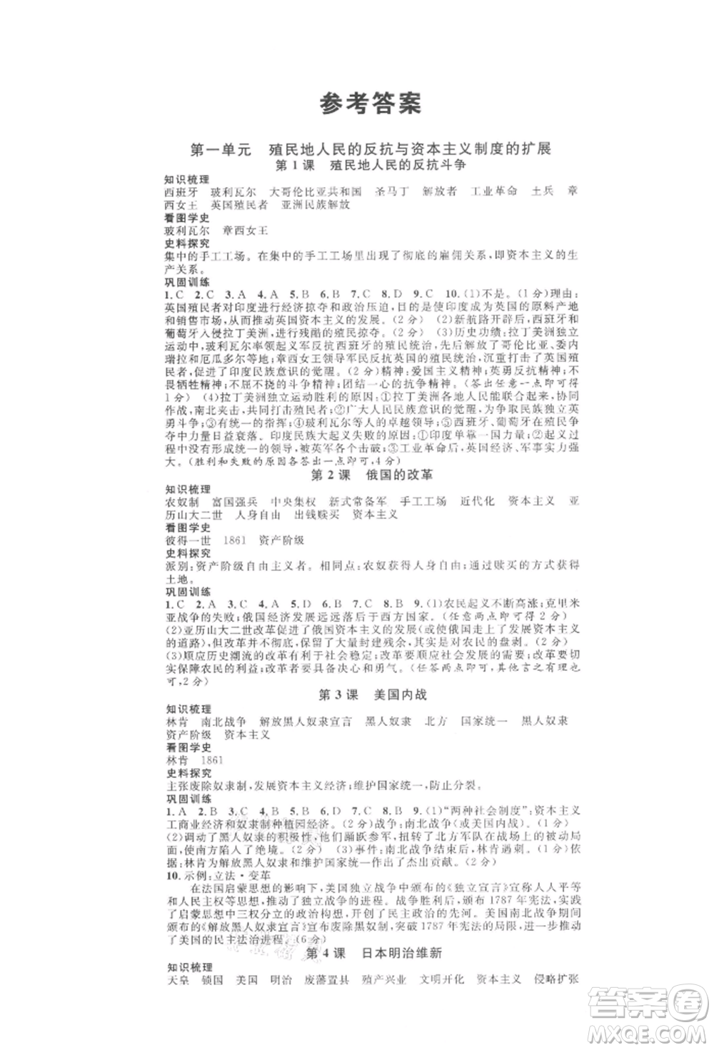 廣東經(jīng)濟(jì)出版社2022名校課堂背記手冊九年級歷史下冊人教版山西專版參考答案