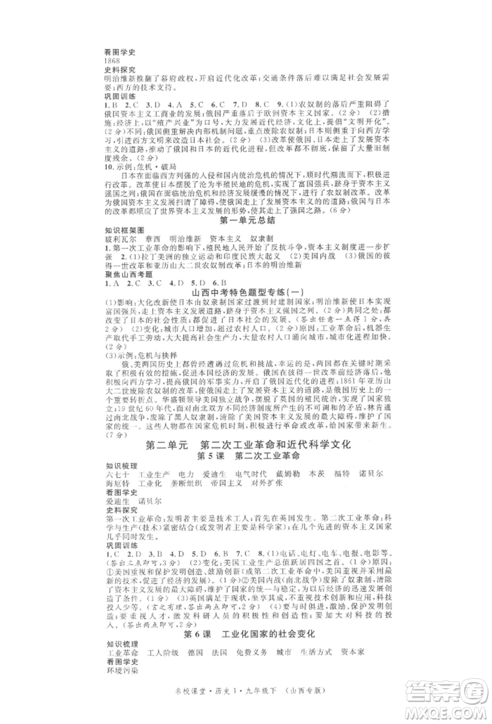 廣東經(jīng)濟(jì)出版社2022名校課堂背記手冊九年級歷史下冊人教版山西專版參考答案